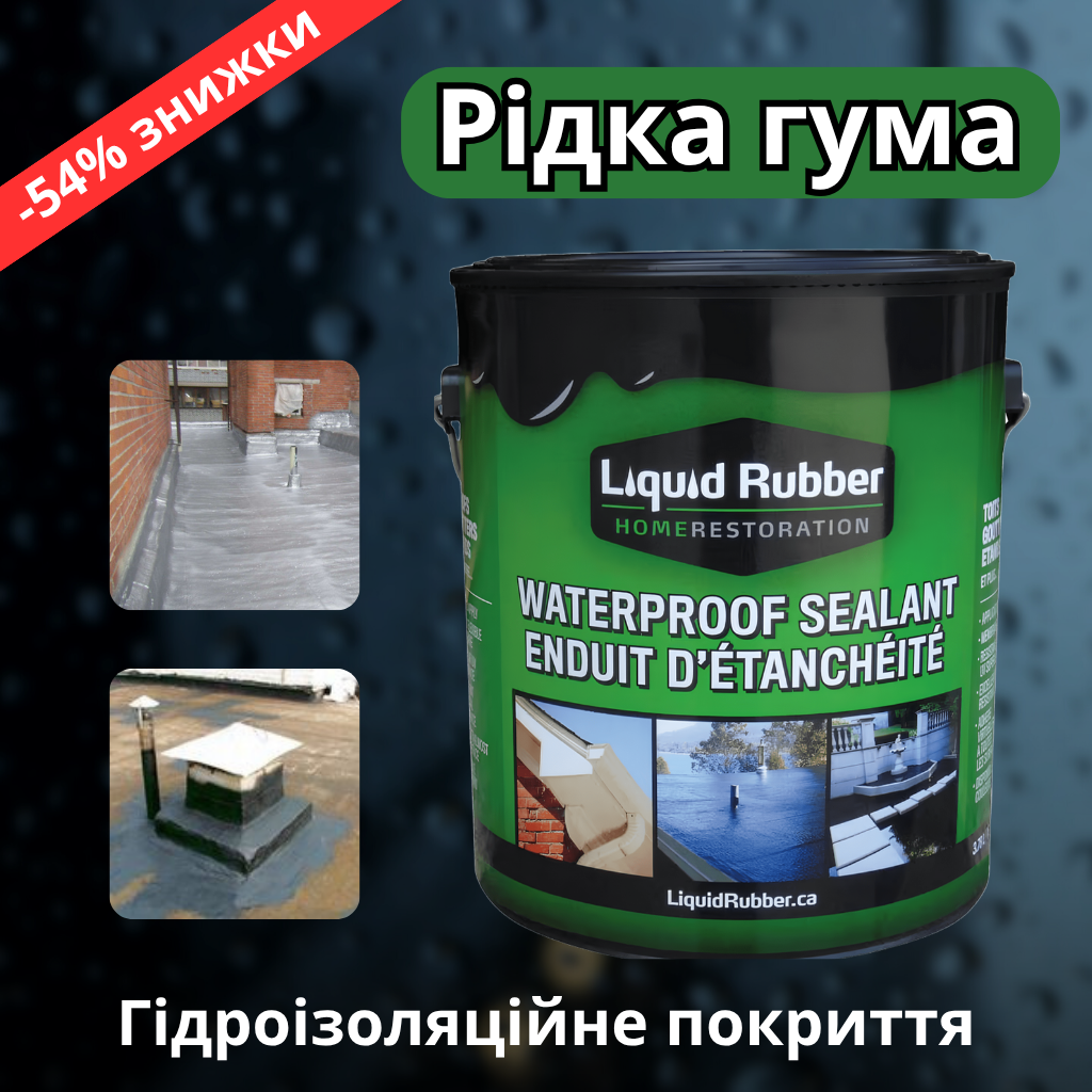 Рідка гума (герметик)