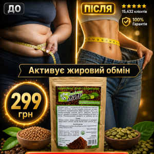 Комплект для схуднення - Висівка Жир