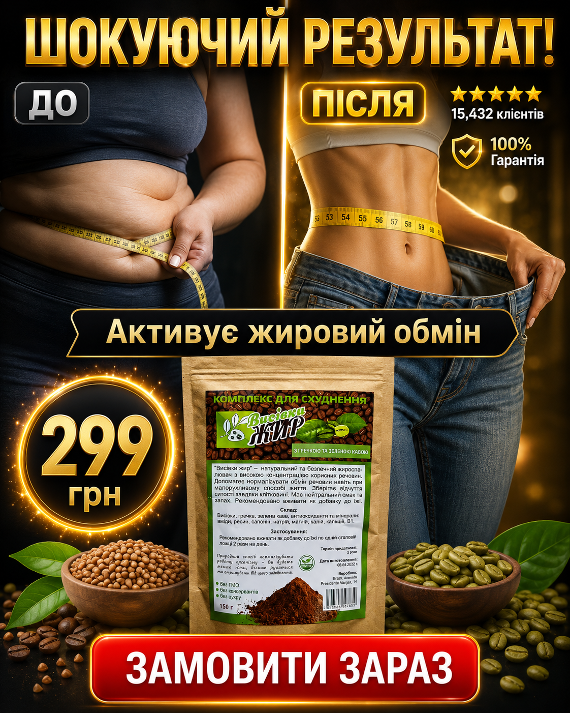 Комплект для схуднення — Висівка Жир